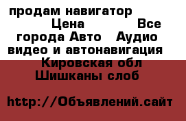 продам навигатор Navitel A731 › Цена ­ 3 700 - Все города Авто » Аудио, видео и автонавигация   . Кировская обл.,Шишканы слоб.